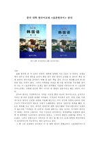 중국 대학 한국어 교재 표준 한국어 분석-1