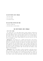 전자기록관리 관련 국제표준&공공기록물관리에 관한 법령-1