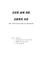 건강한 삶에 대한 인문학적 비전 건강의 첫 요소는 신체가 아닌 삶에 대한 태도-1