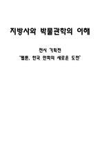 지방사와 박물관학의 이해 웹툰 한국만화의 새로운 도전-1