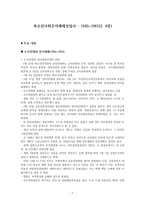 북조선 사회주의 체제 성립사 전쟁과 전시체제-1