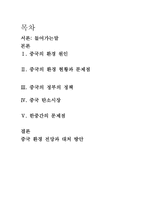중국 환경여건에 대한 현황과 문제점 및 해결방안 중국의 환경현황과 문제점-2