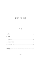 중국 의식 품 안 전-1