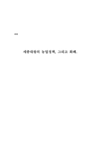 세종대왕의 농업정책과 화폐-1