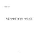 식품에서의 과장된 웰빙문화대학국어-1