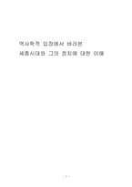 역사학적 입장에서 바라본 세종시대와 그의 정치-1