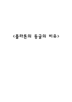 플라톤의 동굴의 비유1-1