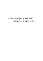 중국 발전전략 전환에 따른 자동차산업의 대응전략-1