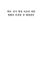 중국 환경여건에 대한 현황과 문제점 및 해결방안-1