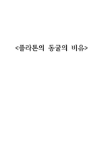 플라톤의 동굴의 비유-1