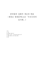 콩쥐팥쥐 설화의 계승과 변용 재창조 현대문학 고은 우리나라의 들국화-1