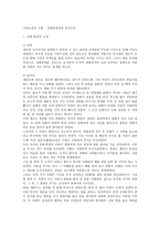 가정소설의 고찰 장화홍련전을 중심으로-1