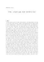 건강한 삶을 위한 인문학적 비전8-1