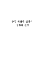 중국 위안화 절상의 영향과 전망-1