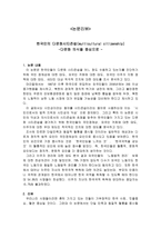 한국인의 다문화 시티즌십 다문화의식 중심 논문 분석-1