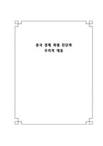 중국 경제과 열진 단과 우리의 대응 중국 경제전망 과정 책방 향-1