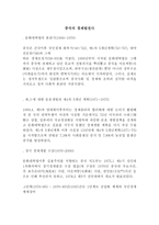 중국의 경제발전사-1