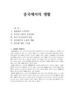 중국에서의 생활-1
