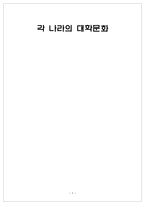 각 나라의대 학문화-1