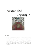 최고의 CEO 세종대왕-1