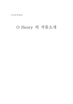 미국 문학 개관 O Henry의 작품 소개-1