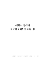中國s 신세대 궁금하여도 다 그들의 삶-1