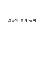일본 의술과 문화 조사보고서-1