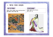겐지모노가타리源氏物語와헤이 안 시대의 귀족문화-13