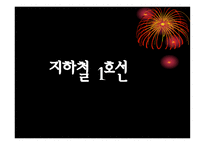 뮤지컬 지하철 1호선-1