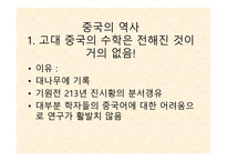 중국 수학 레포트-5
