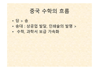 중국 수학 레포트-10