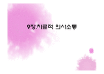 치료적 의사소통의 이해-1