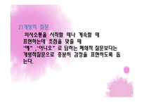 치료적 의사소통의 이해-12