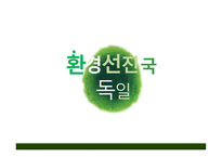환경 선진국 독일-1
