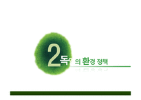 환경 선진국 독일-7