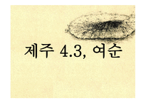 한국 사회사 제주 여순-1