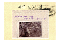 한국 사회사 제주 여순-13