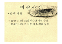 한국 사회사 제주 여순-17