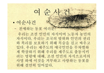 한국 사회사 제주 여순-19