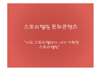 스토리텔링과문화콘텐츠구복여행-1