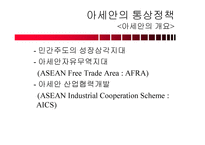 중국 아세안 한국의 통상정책-19