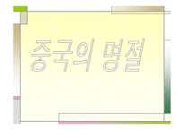 중국의 명절 레포트-1