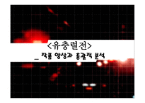 유충렬전 작품 양상과 총괄적 분석-1