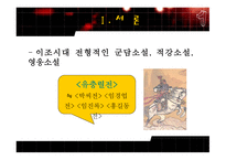 유충렬전 작품 양상과 총괄적 분석-3