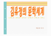 김유정의 문학세계-1