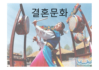 결혼문화 보고서-1