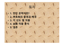 유희 한인문학 레포트-2
