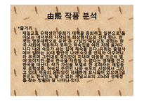 유희 한인문학 레포트-10