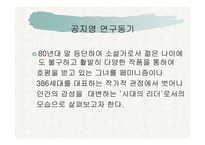 공지영의 인간을 향한 연민적 감성-3