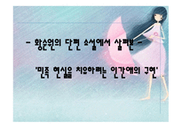 황순원의 단편소설에서 살펴본 민족 현실을 치유하려는 인간애의 구현-1